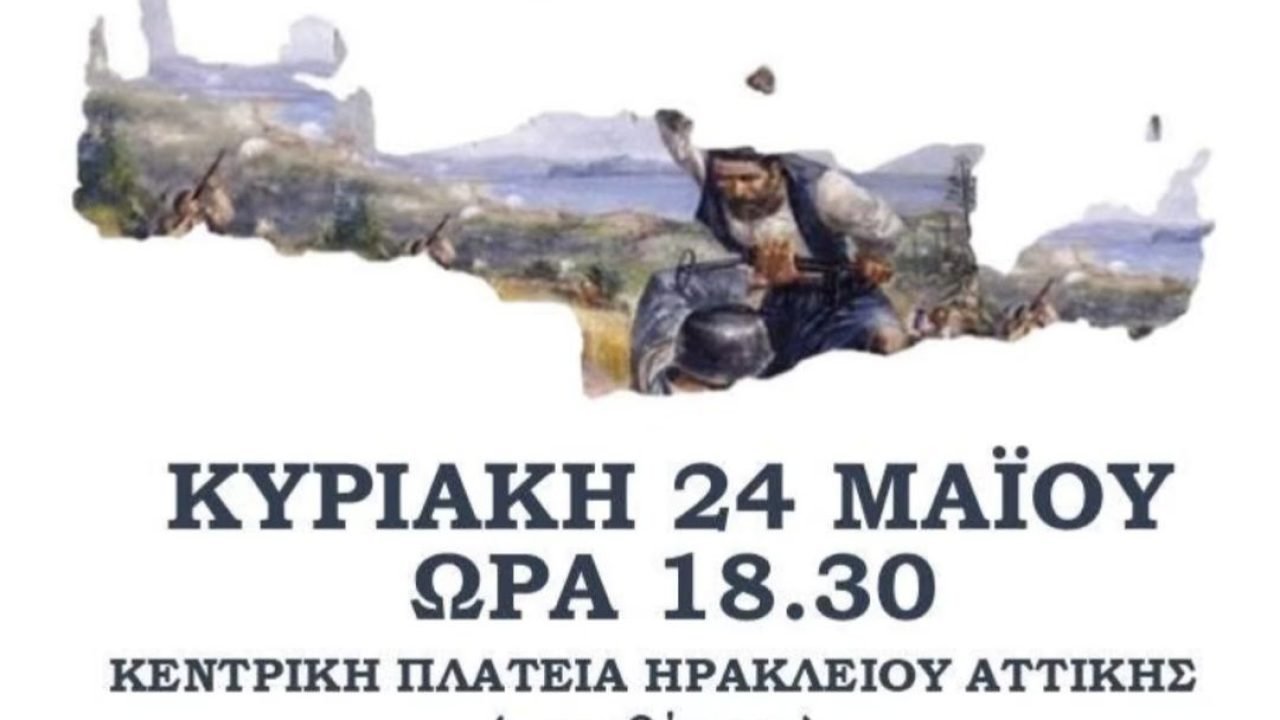 Ο Σύνδεσμος Κρητών Ηρακλείου Αττικής τιμά την 85η Επέτειο απο την Μάχη της Κρήτης