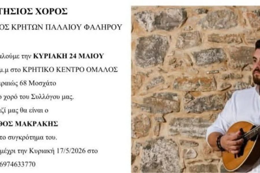 Ο Σύλλογος Κρητών Π.Φαλήρου πραγματοποιεί τον ετήσιο χορό του στον ΌΜΑΛΟ΄’