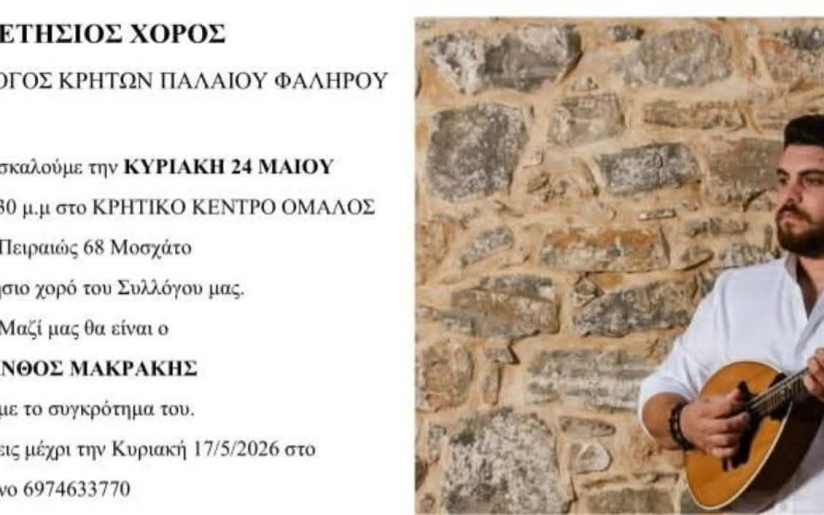 Ο Σύλλογος Κρητών Π.Φαλήρου πραγματοποιεί τον ετήσιο χορό του στον ΌΜΑΛΟ΄’