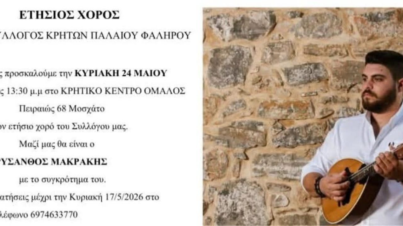 Ο Σύλλογος Κρητών Π.Φαλήρου πραγματοποιεί τον ετήσιο χορό του στον ΌΜΑΛΟ΄’