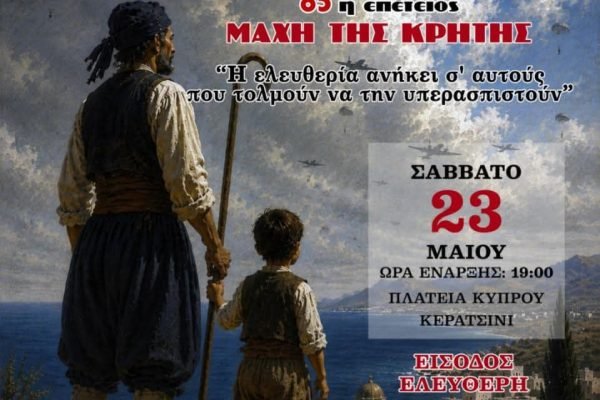 Την 85η Επέτειο της Μάχης της Κρήτης τιμά η Ενωση Κρητών Κερατσινίου-Δραπετσώνας