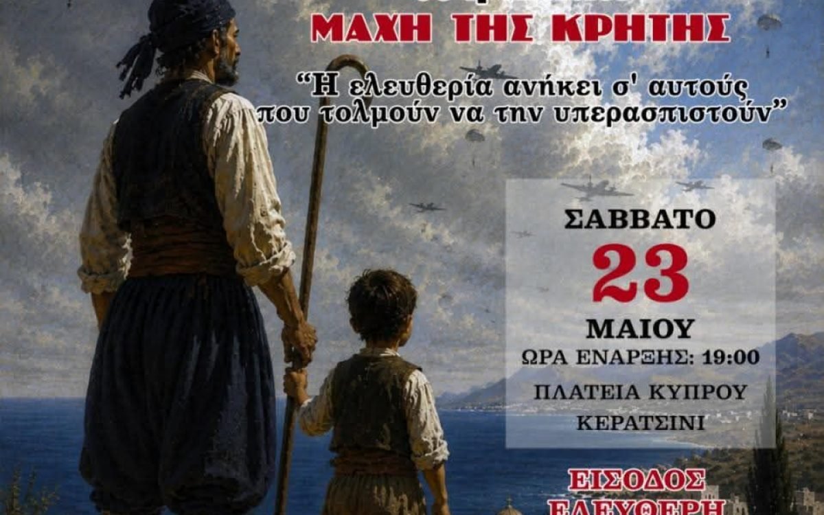 Την 85η Επέτειο της Μάχης της Κρήτης τιμά η Ενωση Κρητών Κερατσινίου-Δραπετσώνας