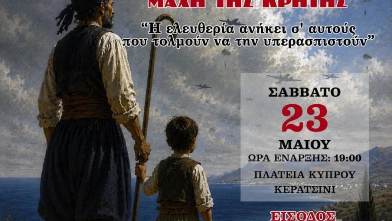 Την 85η Επέτειο της Μάχης της Κρήτης τιμά η Ενωση Κρητών Κερατσινίου-Δραπετσώνας