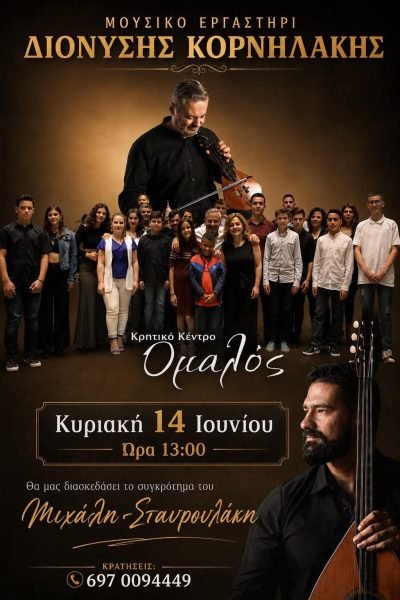 Ο Διονύσης Κορνηλάκης και οι μαθητές του  στον ΌΜΑΛΟ΄΄