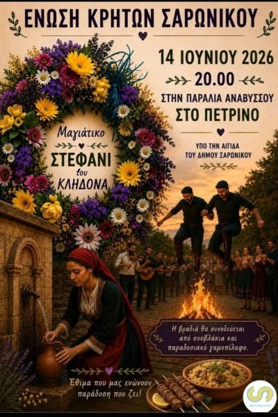 Η Ενωση Κρητών Σαρωνικού τιμά τον Κλήδωνα