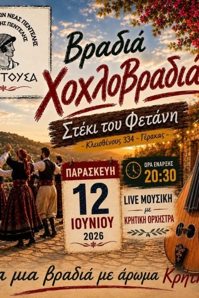 Σύλλογος Κρητών Πεντέλης-χοχλιδοβραδιά
