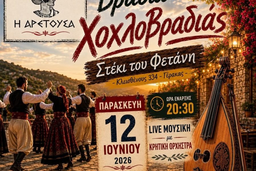 Σύλλογος Κρητών Πεντέλης-χοχλιδοβραδιά