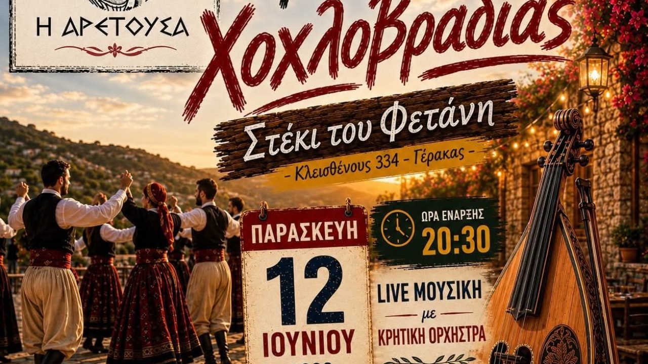Σύλλογος Κρητών Πεντέλης-χοχλιδοβραδιά