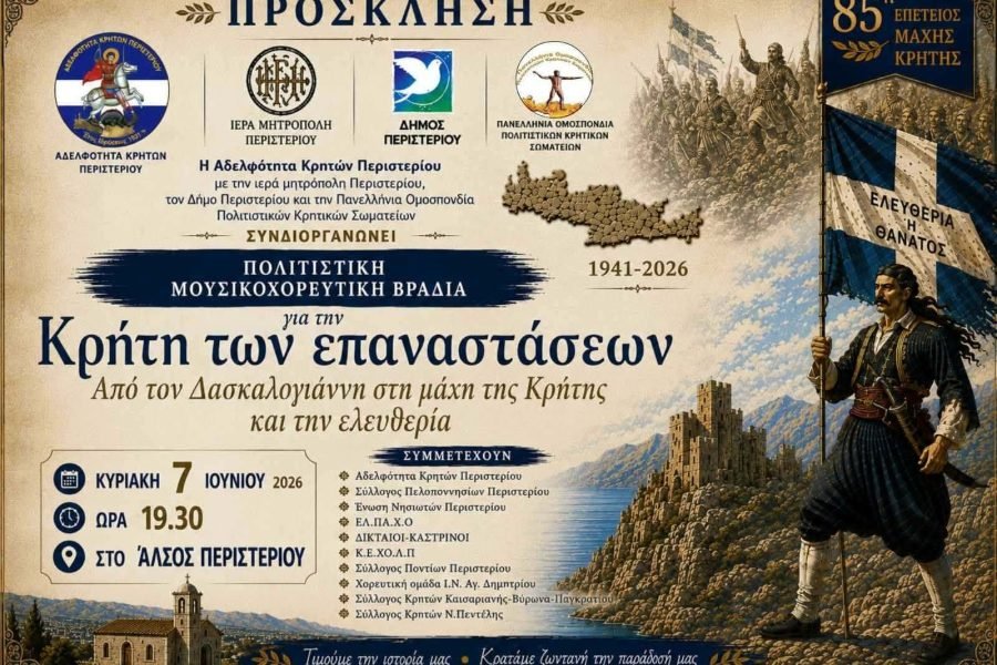 Μουσικοχορευτική βραδιά απο την Αδελφότητα Κρητών Περιστερίου