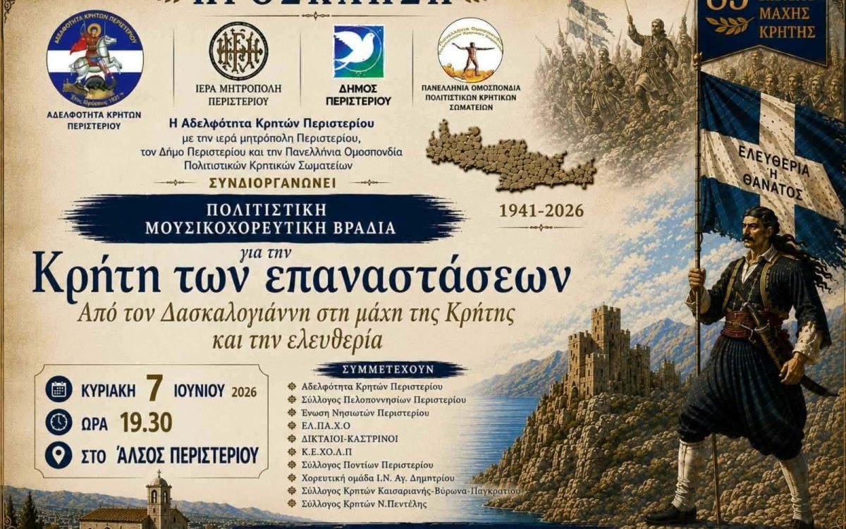 Μουσικοχορευτική βραδιά απο την Αδελφότητα Κρητών Περιστερίου
