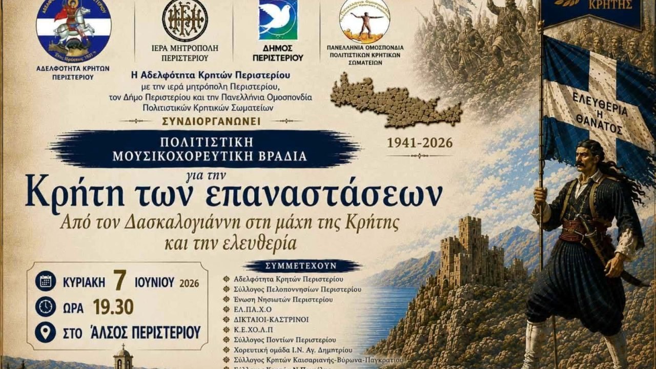 Μουσικοχορευτική βραδιά απο την Αδελφότητα Κρητών Περιστερίου
