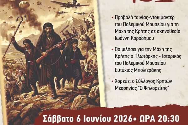 Σύλλογος Κρητών Μεσσηνίας-85η Επέτειο  Μάχης της Κρήτης