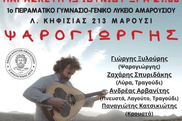 Η Ενωση Κρητών Αμαρουσίου γλεντά με Ψαρογιώργη