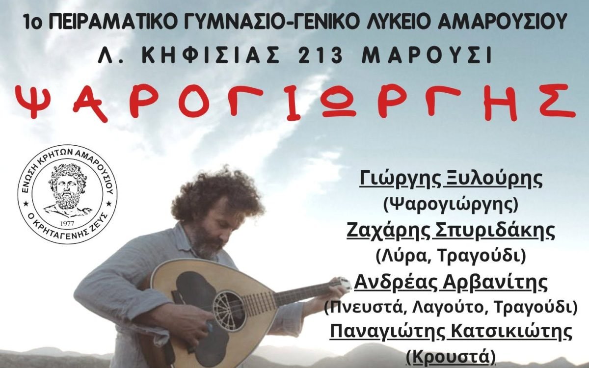 Η Ενωση Κρητών Αμαρουσίου γλεντά με Ψαρογιώργη