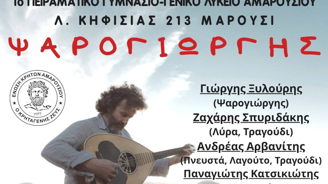 Η Ενωση Κρητών Αμαρουσίου γλεντά με Ψαρογιώργη