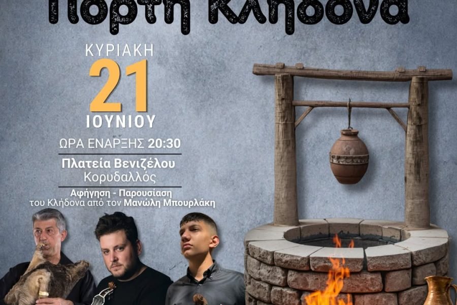 Η Ένωση Κρητών Κορυδαλλού – Νίκαιας – Αγ. Ι. Ρέντη γιορτάζει τον Κλήδωνα