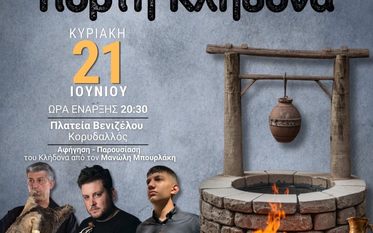 Η Ένωση Κρητών Κορυδαλλού – Νίκαιας – Αγ. Ι. Ρέντη γιορτάζει τον Κλήδωνα