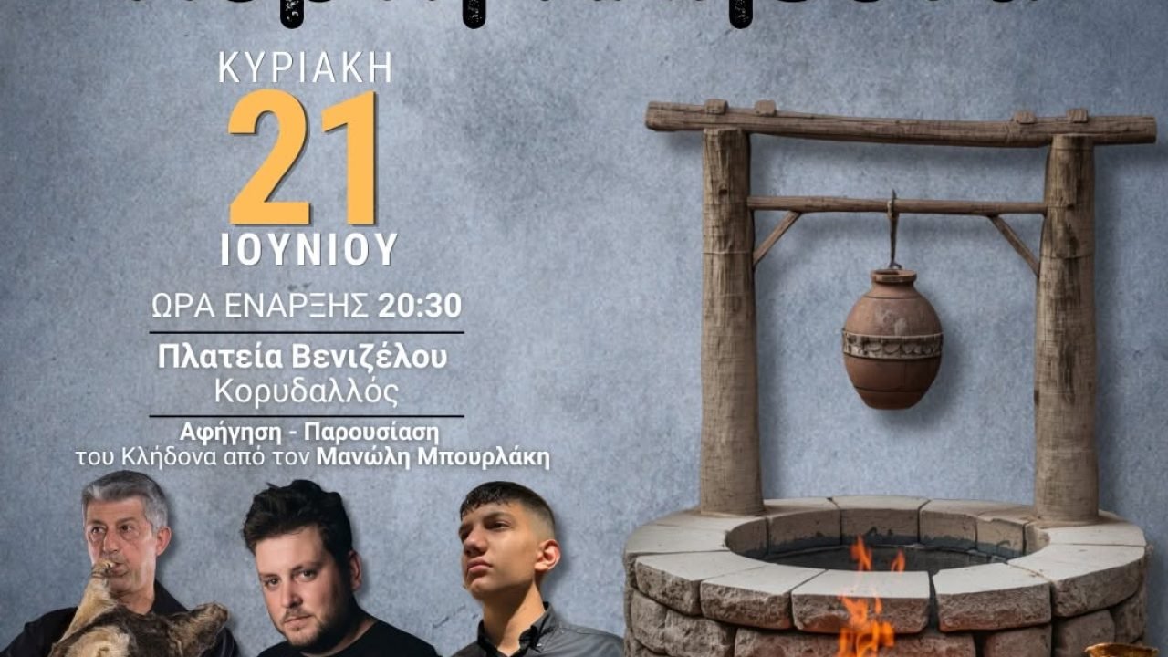 Η Ένωση Κρητών Κορυδαλλού – Νίκαιας – Αγ. Ι. Ρέντη γιορτάζει τον Κλήδωνα