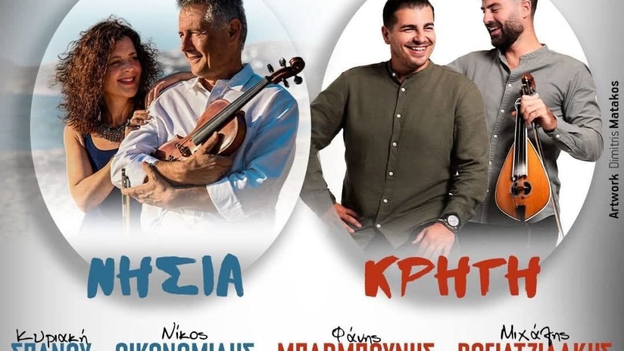 Ο Σύλλογος Κρητών Αγίου Δημητρίου γλεντά με Κρητικά και νησιώτικα