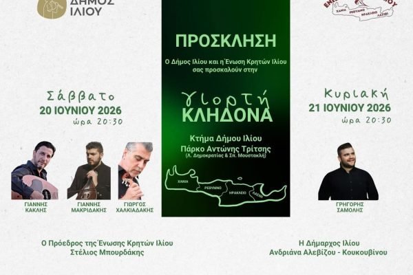 Η Ενωση Κρητών Ιλίου γιορτάζει τον Κλήδωνα