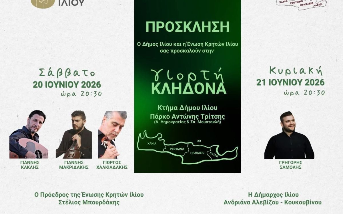Η Ενωση Κρητών Ιλίου γιορτάζει τον Κλήδωνα