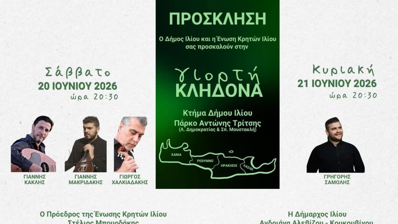 Η Ενωση Κρητών Ιλίου γιορτάζει τον Κλήδωνα
