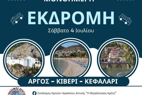 Σύνδεσμος Κρητών Ηρακλείου Αττικής-ημερήσια εκδρομη