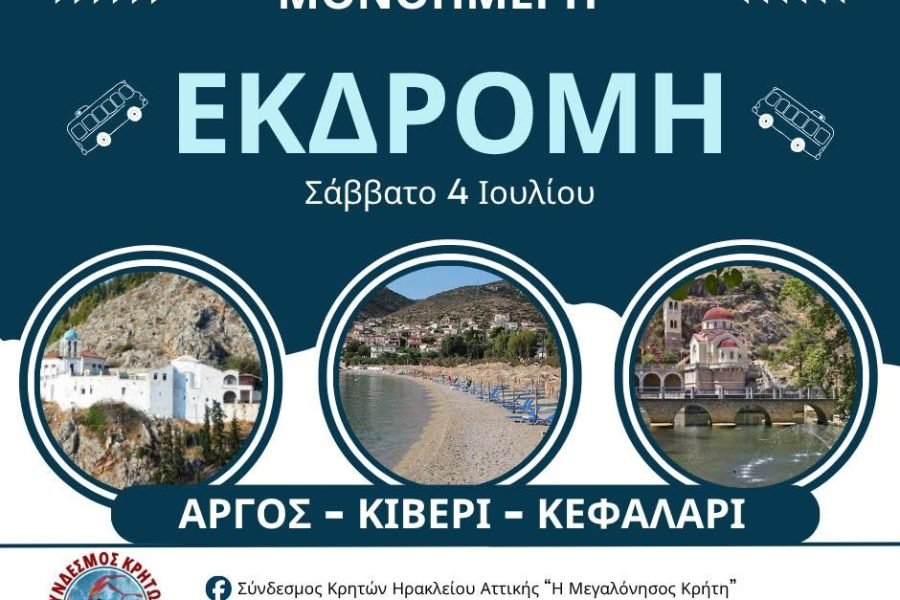 Σύνδεσμος Κρητών Ηρακλείου Αττικής-ημερήσια εκδρομη