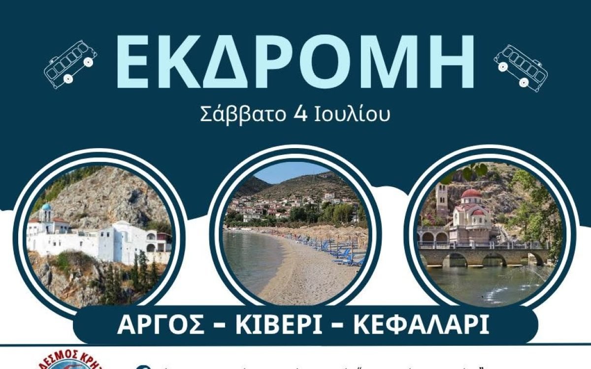 Σύνδεσμος Κρητών Ηρακλείου Αττικής-ημερήσια εκδρομη