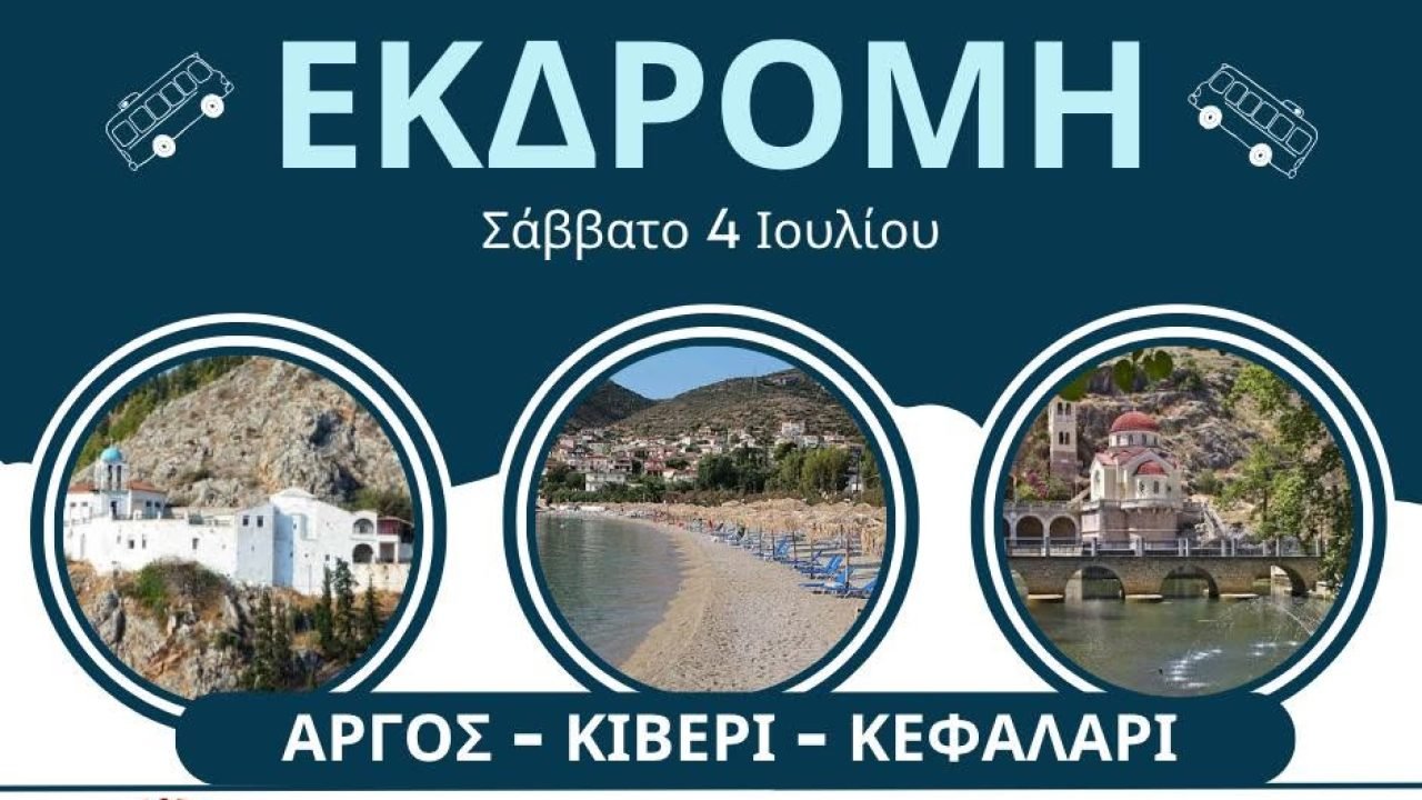 Σύνδεσμος Κρητών Ηρακλείου Αττικής-ημερήσια εκδρομη