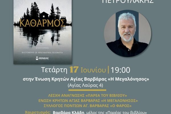 Ενωση Κρητών Αγίας Βαρβάρας-βιβλιοπαρουσίαση