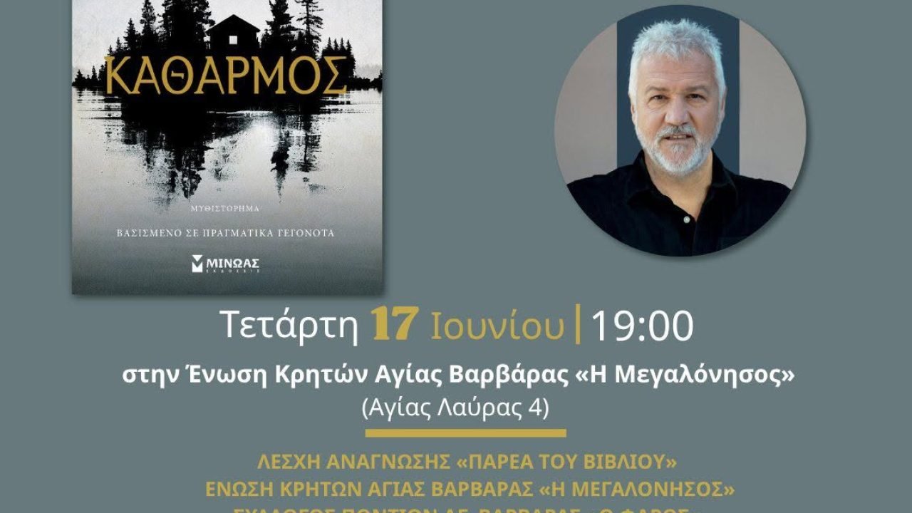 Ενωση Κρητών Αγίας Βαρβάρας-βιβλιοπαρουσίαση