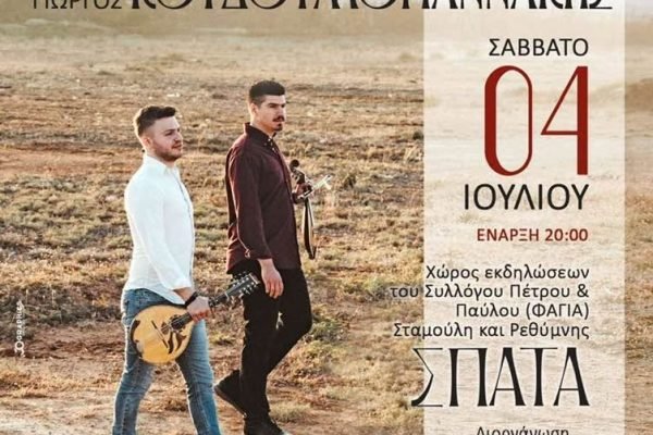 Σύλλογος Κρητών Αρτέμιδας -Σπάτων-Καλοκαιρινή εκδήλωση