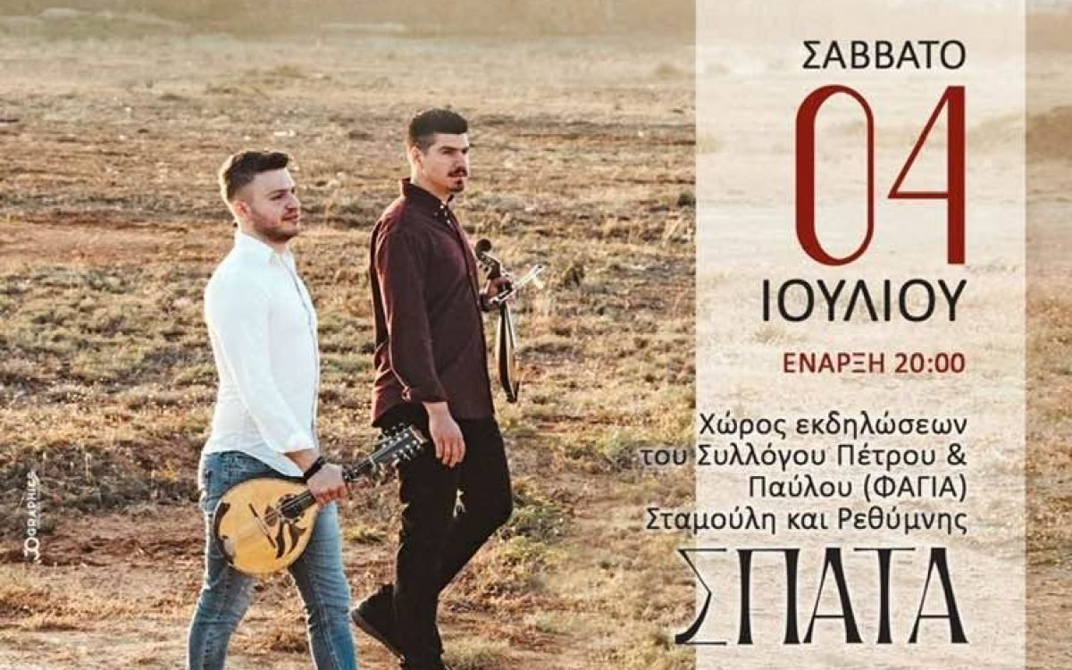 Σύλλογος Κρητών Αρτέμιδας -Σπάτων-Καλοκαιρινή εκδήλωση