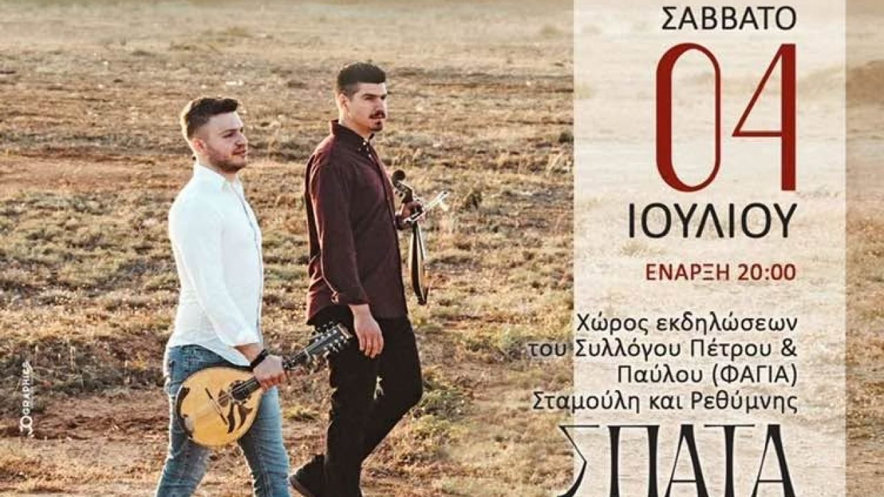 Σύλλογος Κρητών Αρτέμιδας -Σπάτων-Καλοκαιρινή εκδήλωση