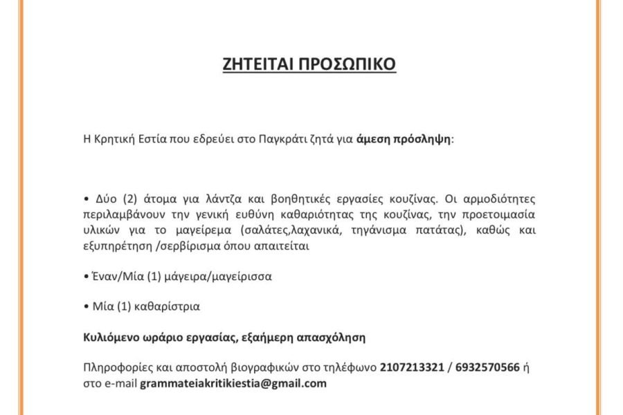 Ζητείται προσωπικό απο την Κρητική Εστία