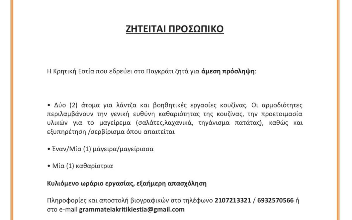 Ζητείται προσωπικό απο την Κρητική Εστία