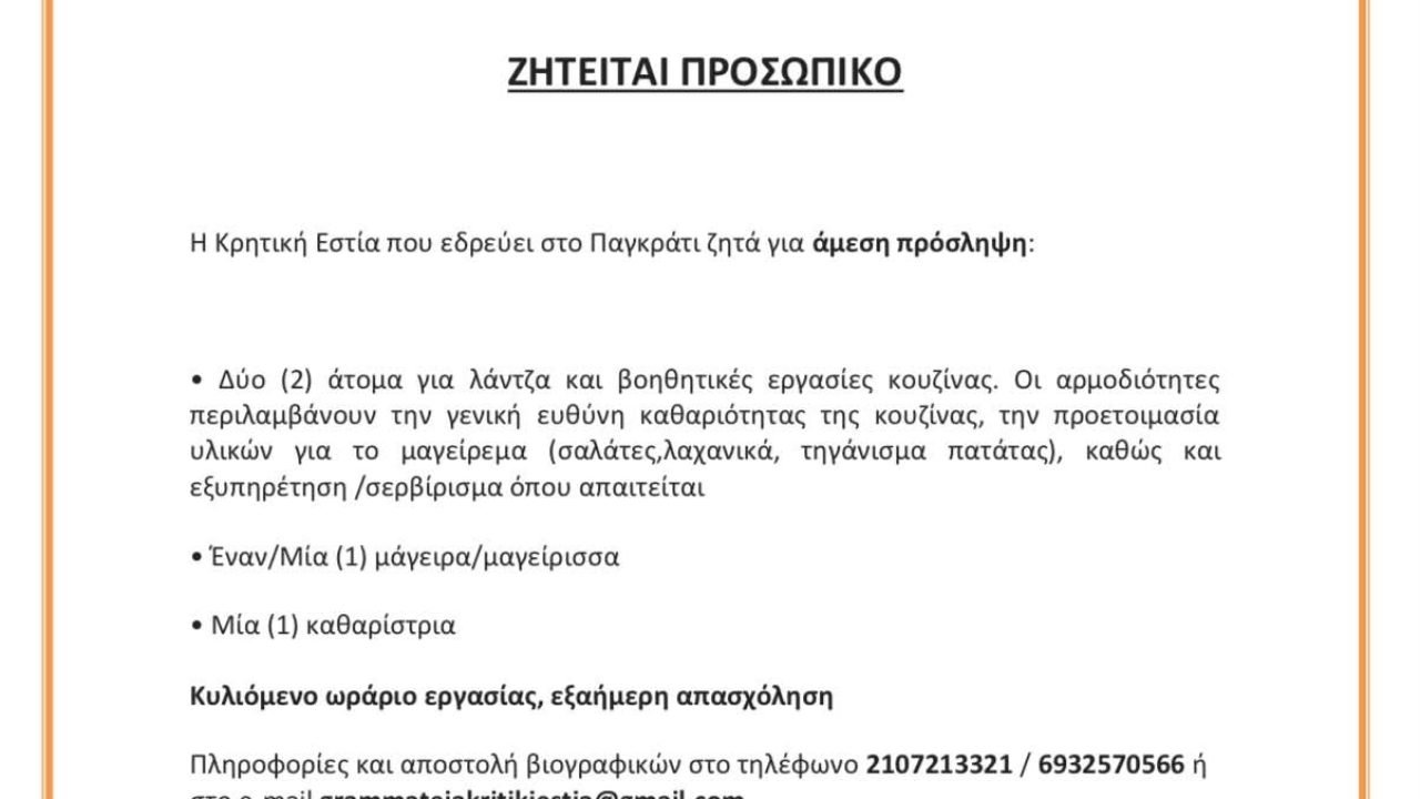 Ζητείται προσωπικό απο την Κρητική Εστία