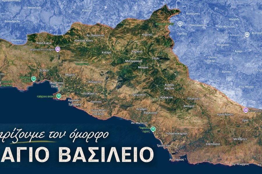 Ομοσπονδία Συλλόγων π. Επαρχίας Αγίου Βασιλείου Ρεθύμνου “Ο Πρέβελης”-στηρίζουν τον τόπο τους