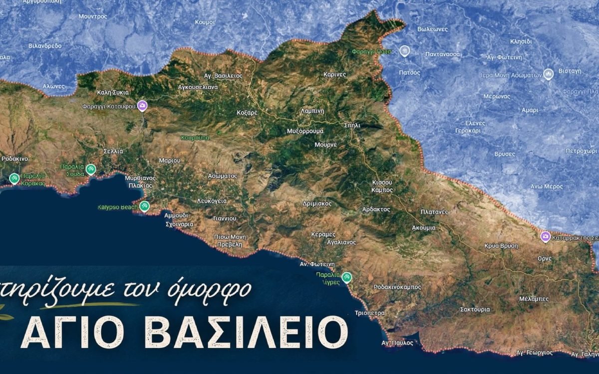 Ομοσπονδία Συλλόγων π. Επαρχίας Αγίου Βασιλείου Ρεθύμνου “Ο Πρέβελης”-στηρίζουν τον τόπο τους