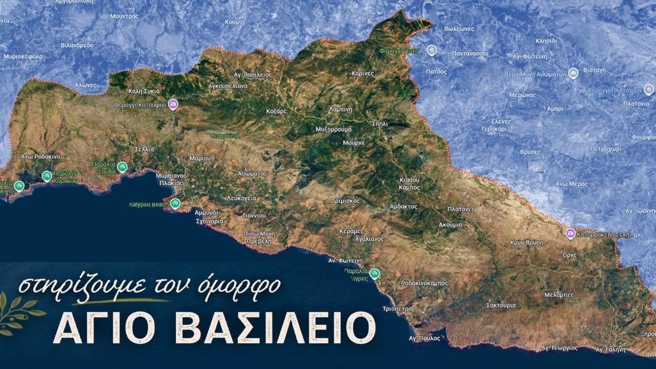 Ομοσπονδία Συλλόγων π. Επαρχίας Αγίου Βασιλείου Ρεθύμνου “Ο Πρέβελης”-στηρίζουν τον τόπο τους