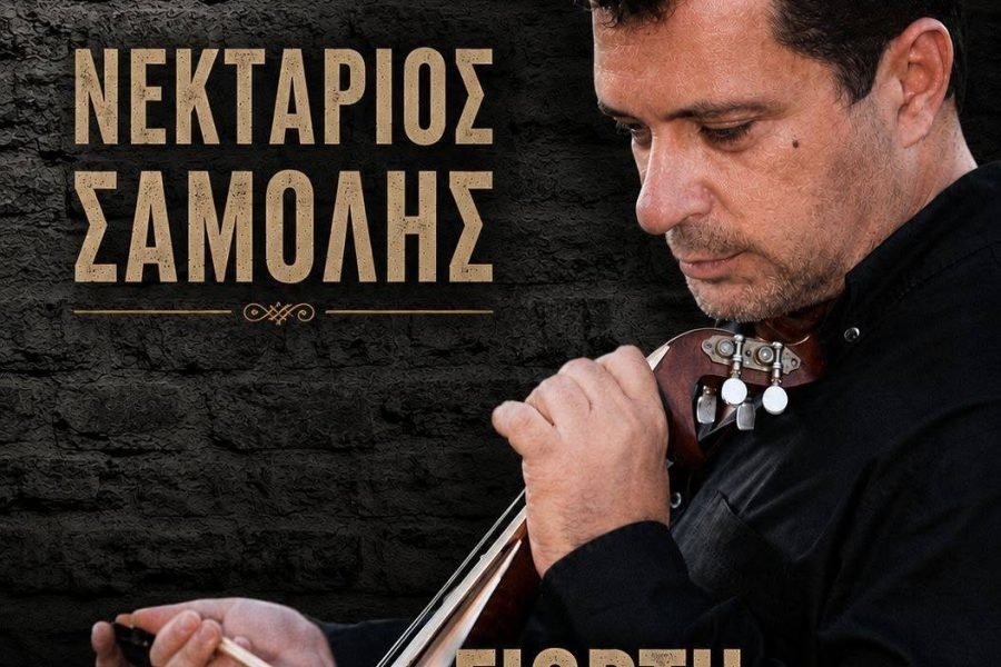 Σύλλογος Κρητών Αχαρνών-γιορτή τσικουδιάς με Νεκτάριο Σαμόλη