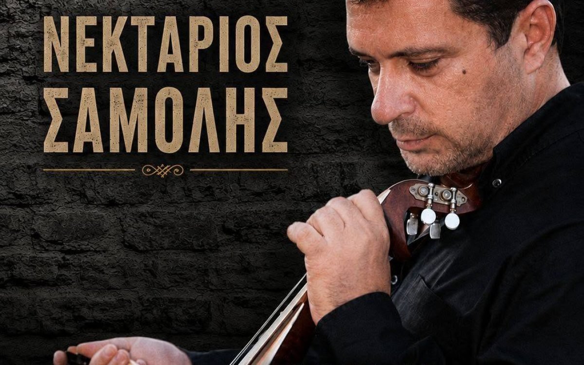 Σύλλογος Κρητών Αχαρνών-γιορτή τσικουδιάς με Νεκτάριο Σαμόλη