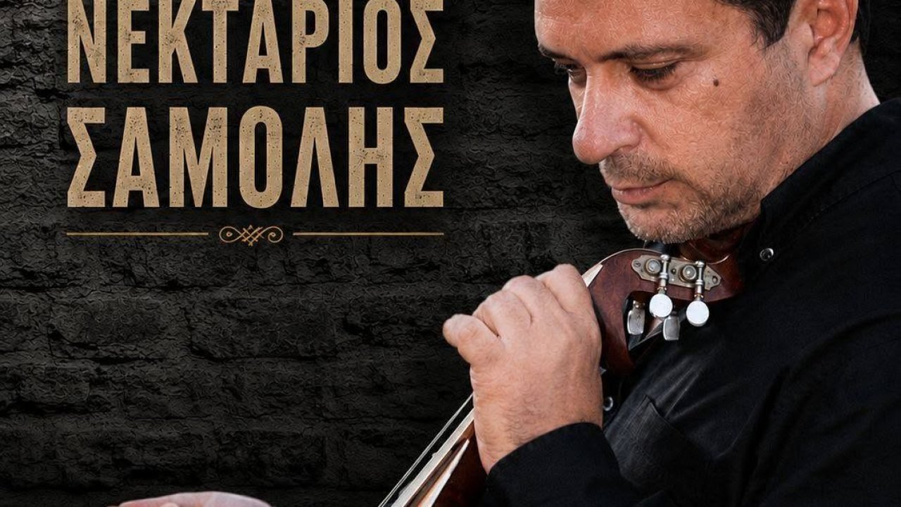 Σύλλογος Κρητών Αχαρνών-γιορτή τσικουδιάς με Νεκτάριο Σαμόλη