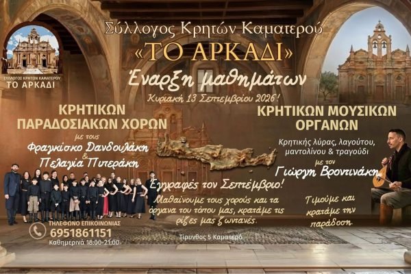Εναρξη μαθημάτων στο Σύλλογο  Κρητών Καματερού