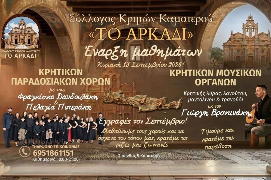 Εναρξη μαθημάτων στο Σύλλογο  Κρητών Καματερού