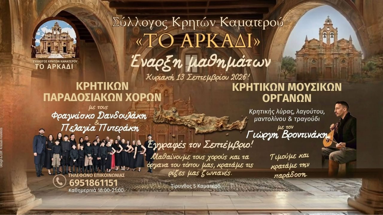 Εναρξη μαθημάτων στο Σύλλογο  Κρητών Καματερού