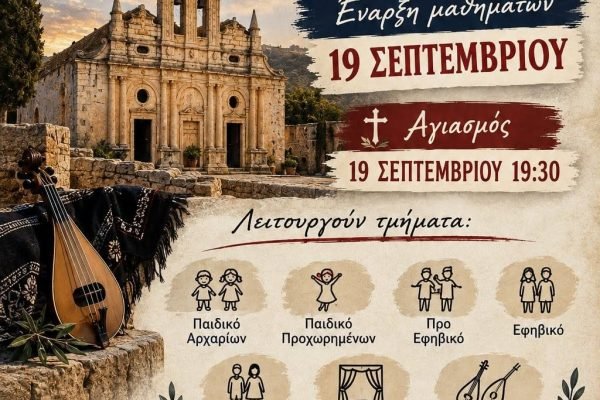 Ενωση Κρητών Κερατσινίου Δραπετσώνας-εναρξη μαθημάτων