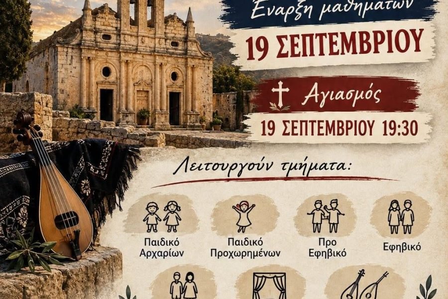 Ενωση Κρητών Κερατσινίου Δραπετσώνας-εναρξη μαθημάτων
