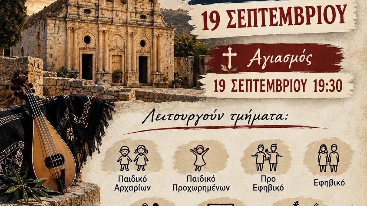Ενωση Κρητών Κερατσινίου Δραπετσώνας-εναρξη μαθημάτων